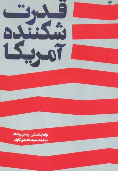 قدرت شکننده آمریکا